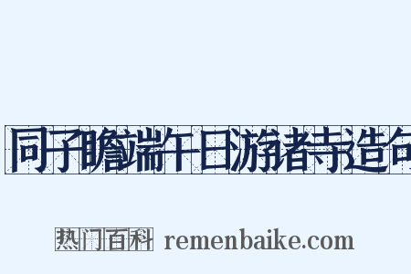 同子瞻端午日游诸寺造句是什么意思的图片
